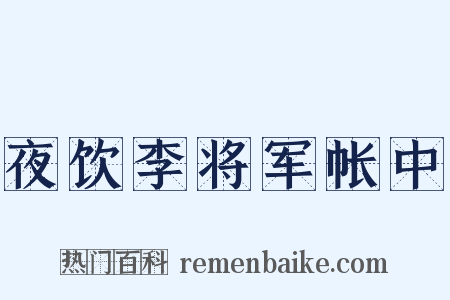夜饮李将军帐中是什么意思的图片